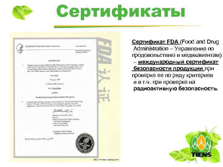 Сертификаты Сертификат FDA (Food and Drug Administration – Управление по продовольствию и медикаментам) –