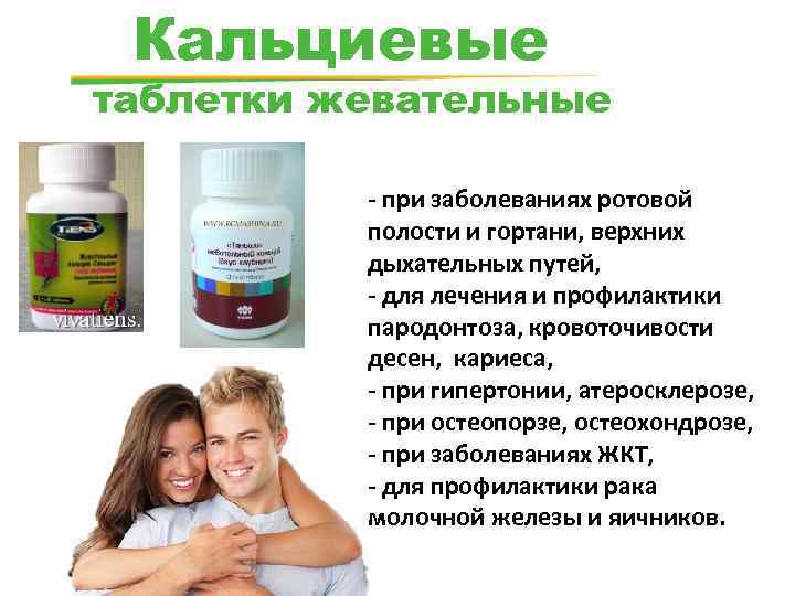 Кальциевые таблетки жевательные - при заболеваниях ротовой полости и гортани, верхних дыхательных путей, -