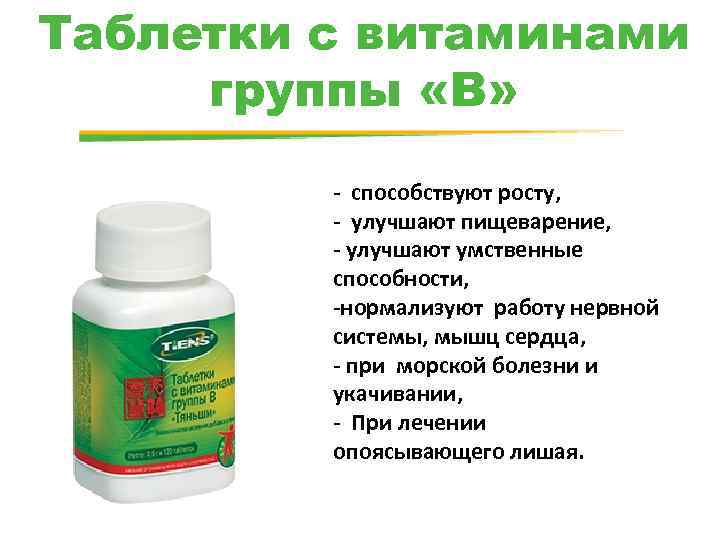 Таблетки с витаминами группы «В» - способствуют росту, - улучшают пищеварение, - улучшают умственные