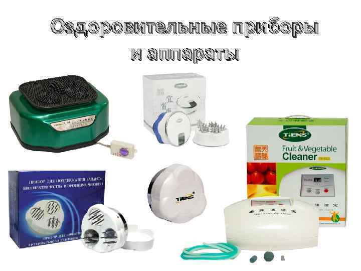 Оздоровительные приборы и аппараты 