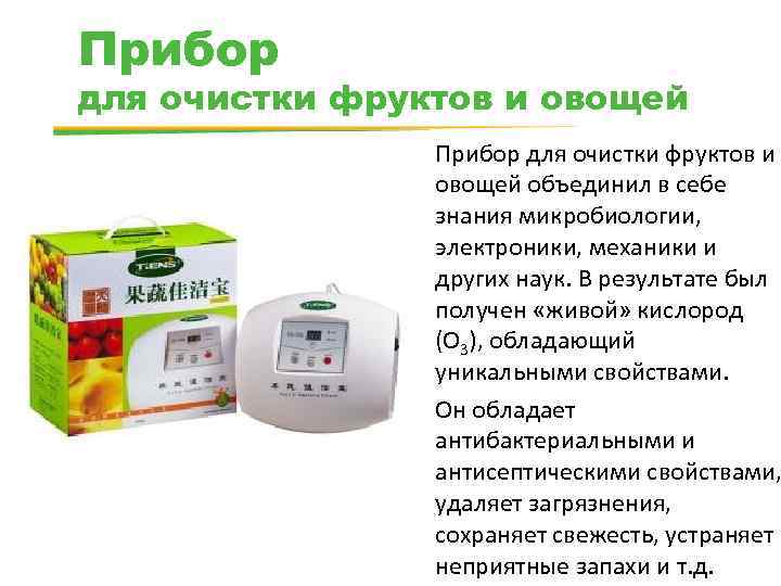 Прибор для очистки фруктов и овощей объединил в себе знания микробиологии, электроники, механики и