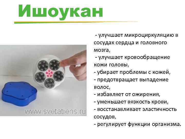 Ишоукан - улучшает микроциркуляцию в сосудах сердца и головного мозга, - улучшает кровообращение кожи