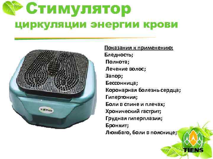 Стимулятор циркуляции энергии крови Показания к применению: Бледность; Полнота; Лечение волос; Запор; Бессонница; Коронарная