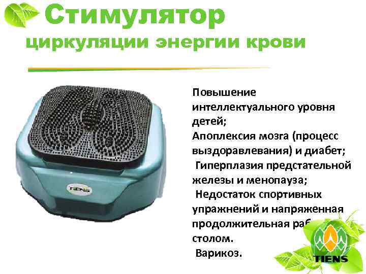 Стимулятор циркуляции энергии крови Повышение интеллектуального уровня детей; Апоплексия мозга (процесс выздоравлевания) и диабет;