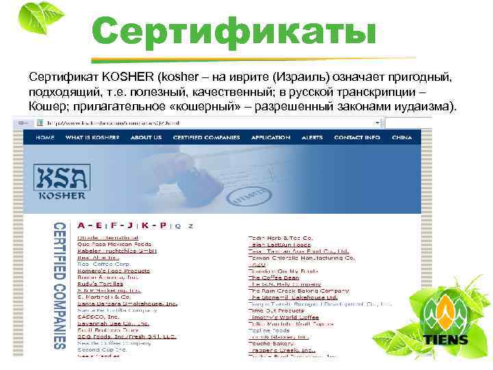 Сертификаты Сертификат KOSHER (kosher – на иврите (Израиль) означает пригодный, подходящий, т. е. полезный,