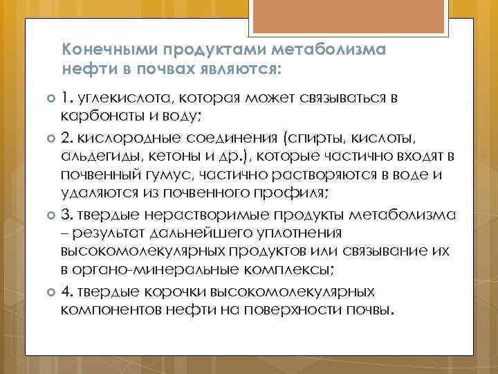 Конечными продуктами метаболизма нефти в почвах являются: 1. углекислота, которая может связываться в карбонаты