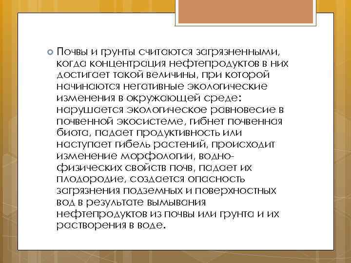  Почвы и грунты считаются загрязненными, когда концентрация нефтепродуктов в них достигает такой величины,