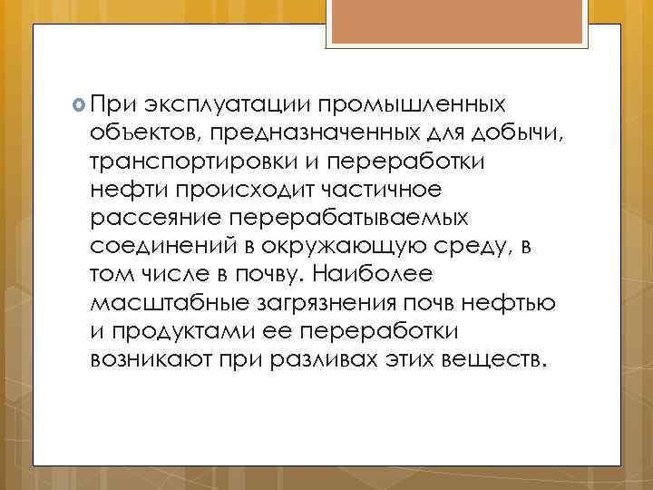  При эксплуатации промышленных объектов, предназначенных для добычи, транспортировки и переработки нефти происходит частичное