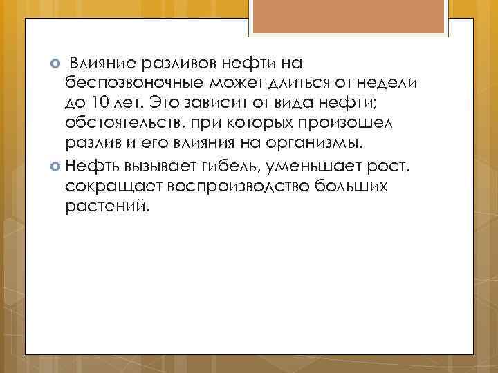  Влияние разливов нефти на беспозвоночные может длиться от недели до 10 лет. Это