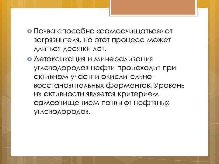  Почва способна «самоочищаться» от загрязнителя, но этот процесс может длиться десятки лет. Детоксикация