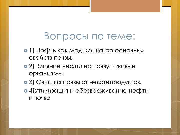 Вопросы по теме: 1) Нефть как модификатор основных свойств почвы. 2) Влияние нефти на