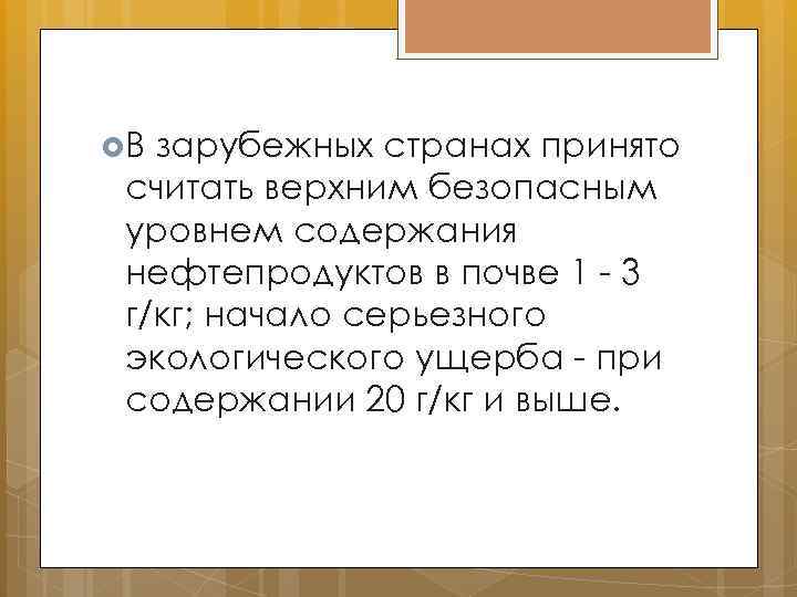  В зарубежных странах принято считать верхним безопасным уровнем содержания нефтепродуктов в почве 1