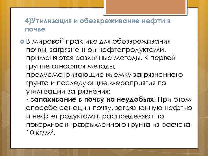 4)Утилизация и обезвреживание нефти в почве В мировой практике для обезвреживания почвы, загрязненной нефтепродуктами,