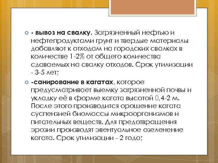 - вывоз на свалку. Загрязненный нефтью и нефтепродуктами грунт и твердые материалы добавляют к