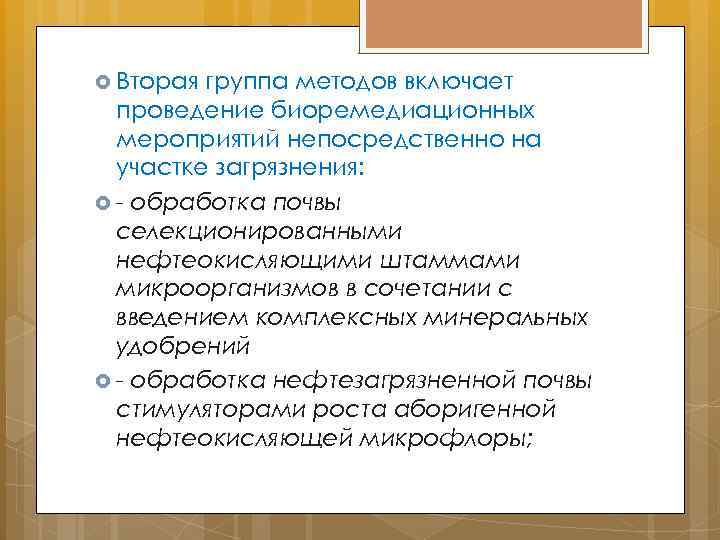  Вторая группа методов включает проведение биоремедиационных мероприятий непосредственно на участке загрязнения: - обработка