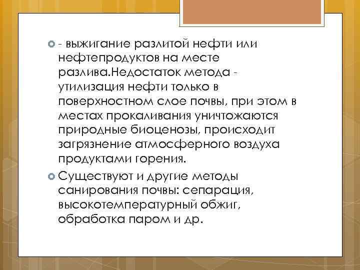  - выжигание разлитой нефти или нефтепродуктов на месте разлива. Недостаток метода утилизация нефти