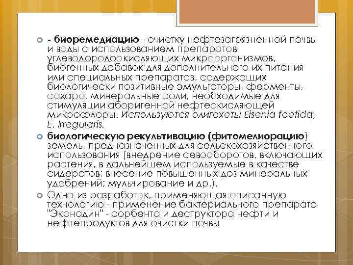  - биоремедиацию - очистку нефтезагрязненной почвы и воды с использованием препаратов углеводородоокисляющих микроорганизмов,