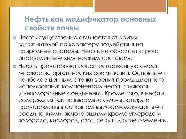 Нефть как модификатор основных свойств почвы Нефть существенно отличается от других загрязнителей по характеру