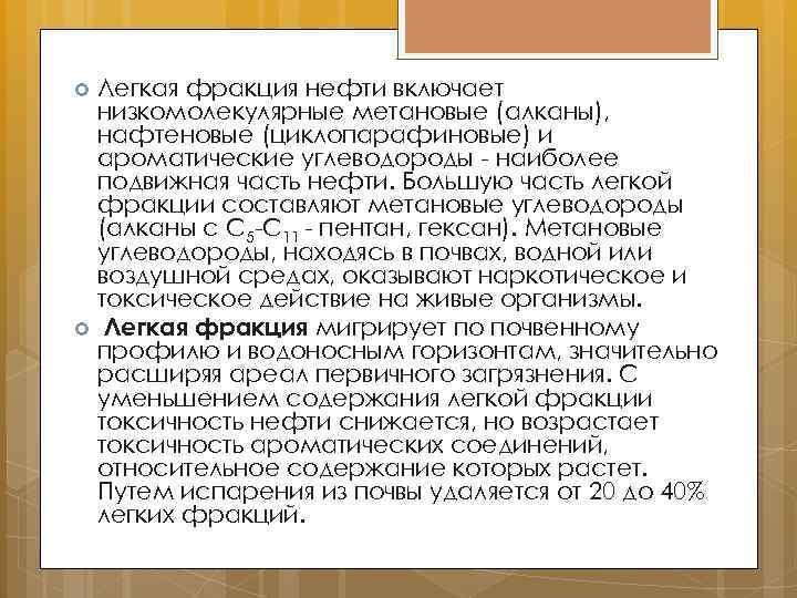 Легкая фракция нефти включает низкомолекулярные метановые (алканы), нафтеновые (циклопарафиновые) и ароматические углеводороды - наиболее