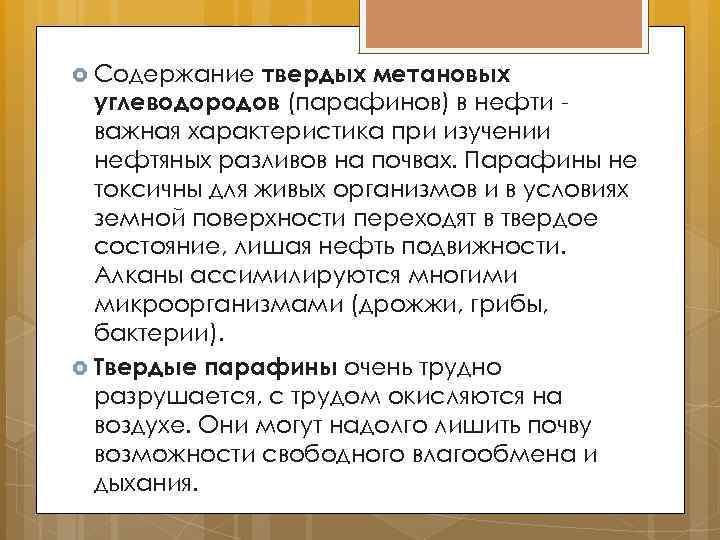 твердых метановых углеводородов (парафинов) в нефти важная характеристика при изучении нефтяных разливов на почвах.