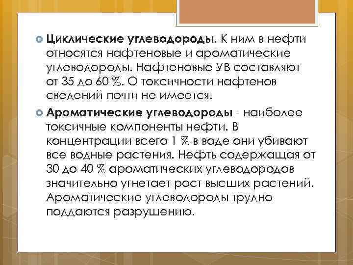  Циклические углеводороды. К ним в нефти относятся нафтеновые и ароматические углеводороды. Нафтеновые УВ