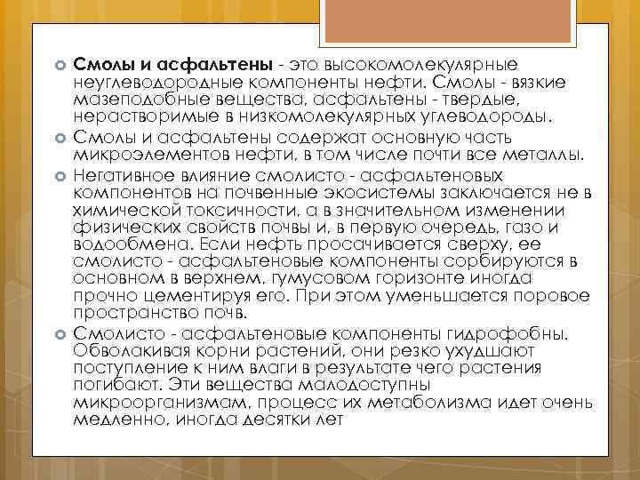  Смолы и асфальтены - это высокомолекулярные неуглеводородные компоненты нефти. Смолы - вязкие мазеподобные