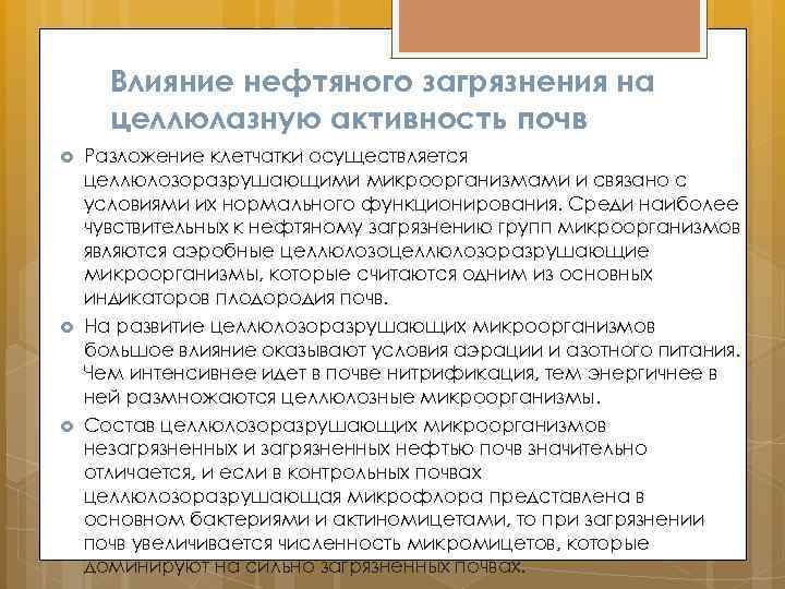 Влияние нефтяного загрязнения на целлюлазную активность почв Разложение клетчатки осуществляется целлюлозоразрушающими микроорганизмами и связано