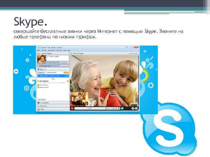 Skype. совершайте бесплатные звонки через Интернет с помощью Skype. Звоните на любые телефоны по