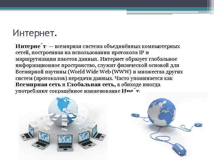 Интернет. Интерне т — всемирная система объединённых компьютерных сетей, построенная на использовании протокола IP