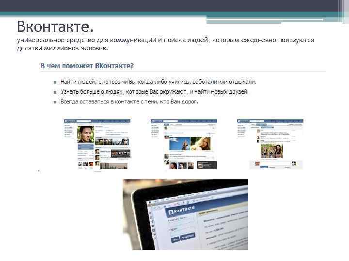 Вконтакте. универсальное средство для коммуникации и поиска людей, которым ежедневно пользуются десятки миллионов человек.