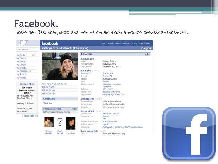 Facebook. помогает Вам всегда оставаться на связи и общаться со своими знакомыми. 