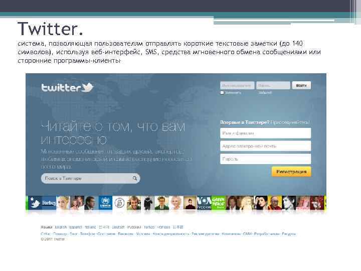Twitter. система, позволяющая пользователям отправлять короткие текстовые заметки (до 140 символов), используя веб-интерфейс, SMS,