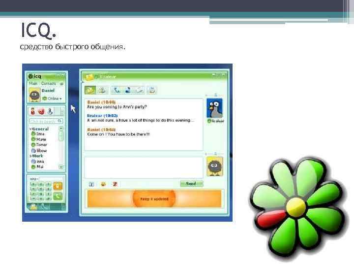 ICQ. средство быстрого общения. 