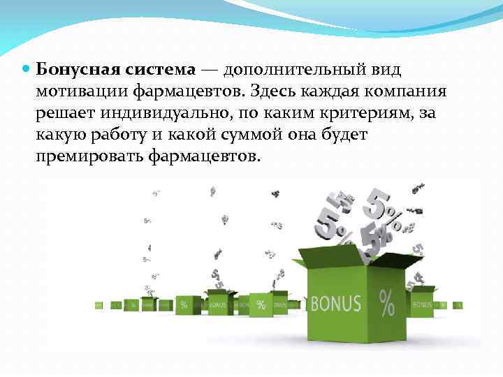  Бонусная система — дополнительный вид мотивации фармацевтов. Здесь каждая компания решает индивидуально, по