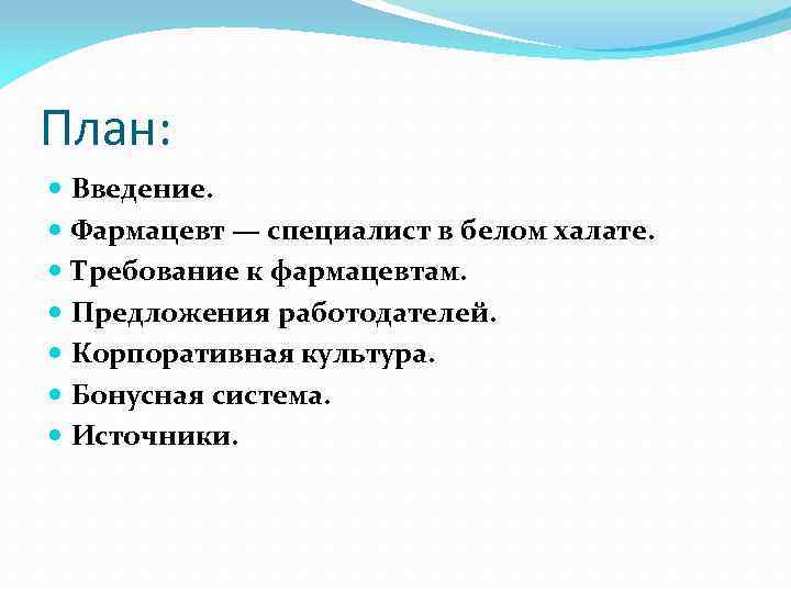 План: Введение. Фармацевт — специалист в белом халате. Требование к фармацевтам. Предложения работодателей. Корпоративная