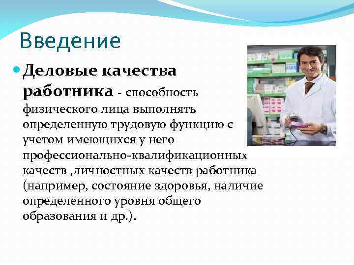 Введение Деловые качества работника - способность физического лица выполнять определенную трудовую функцию с учетом