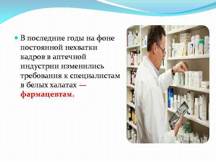  В последние годы на фоне постоянной нехватки кадров в аптечной индустрии изменились требования