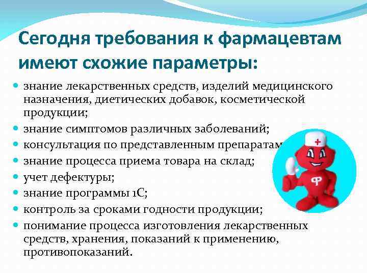 Сегодня требования к фармацевтам имеют схожие параметры: знание лекарственных средств, изделий медицинского назначения, диетических