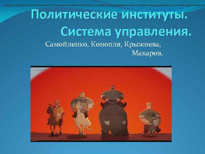 . Принцип передачи власти. Киевская Русь управлялась вначале выборным, а позднее наследственным князем. Сыновья