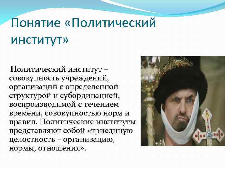 Понятие «Политический институт» Политический институт – совокупность учреждений, организаций с определенной структурой и субординацией,