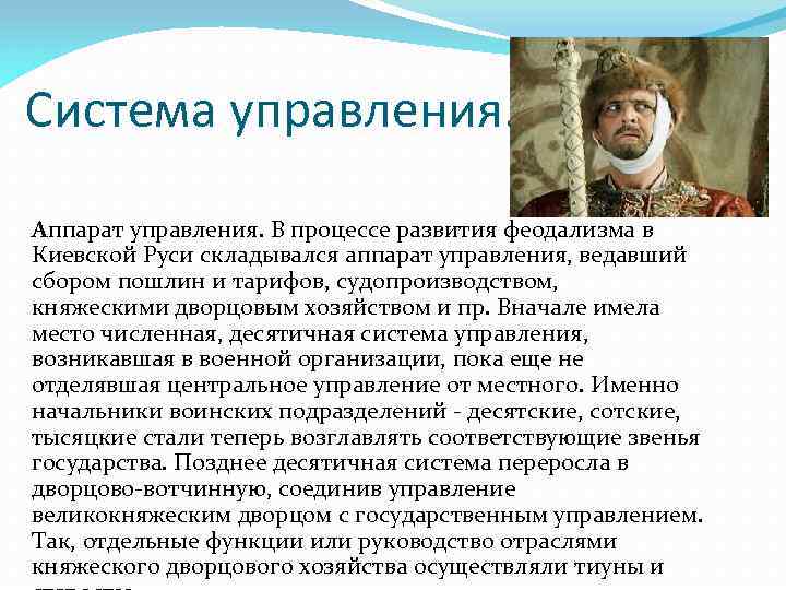 Система управления. Аппарат управления. В процессе развития феодализма в Киевской Руси складывался аппарат управления,