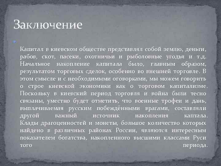 Заключение Капитал в киевском обществе представлял собой землю, деньги, рабов, скот, пасеки, охотничьи и