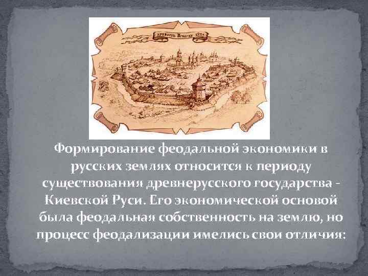 Формирование феодальной экономики в русских землях относится к периоду существования древнерусского государства - Киевской