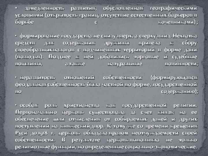  • замедленность развития, обусловленная географическими условиями (открытость границ, отсутствие естественных барьеров в борьбе