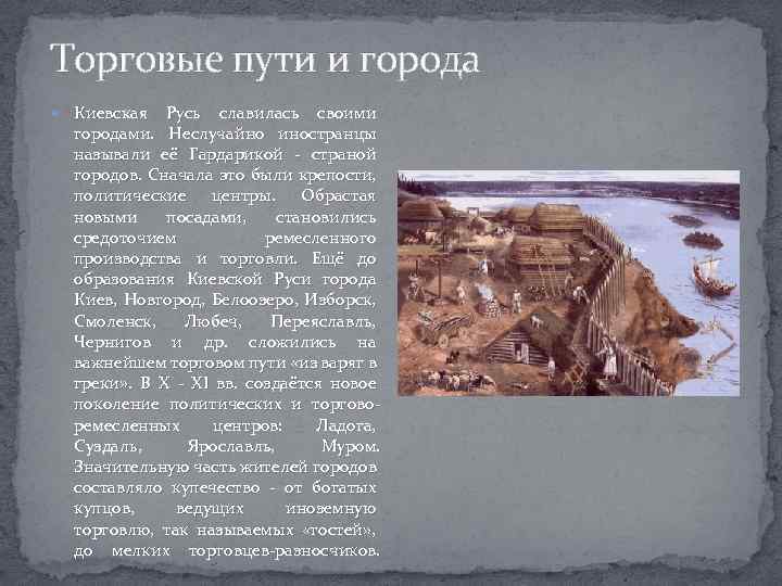 Торговые пути и города Киевская Русь славилась своими городами. Неслучайно иностранцы называли её Гардарикой