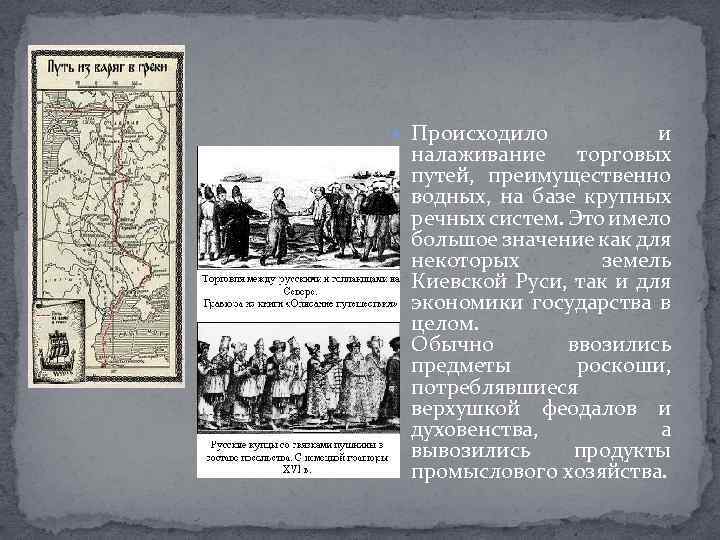  Происходило и налаживание торговых путей, преимущественно водных, на базе крупных речных систем. Это