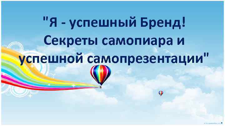 "Я - успешный Бренд! Секреты самопиара и успешной самопрезентации" . 