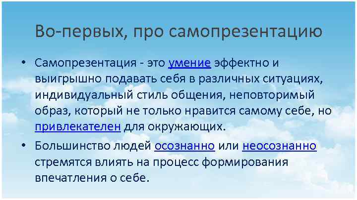 Во-первых, про самопрезентацию • Самопрезентация - это умение эффектно и выигрышно подавать себя в