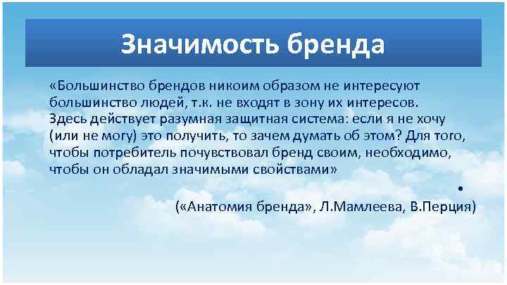 Значимость бренда «Большинство брендов никоим образом не интересуют большинство людей, т. к. не входят