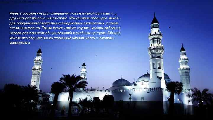 Мечеть сооружение для совершения коллективной молитвы и других видов поклонения в исламе. Мусульмане посещают